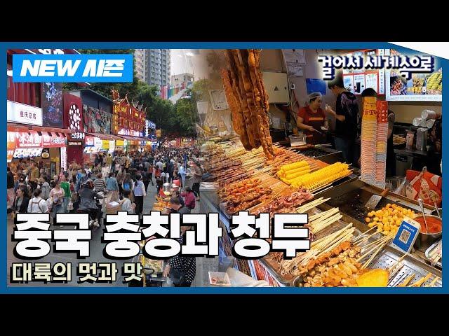 [NEW걸어서세계속으로] 대륙의 멋과 맛을 즐기다 '중국 충칭과 청두' 여행 Trip to China (KBS 20241123)