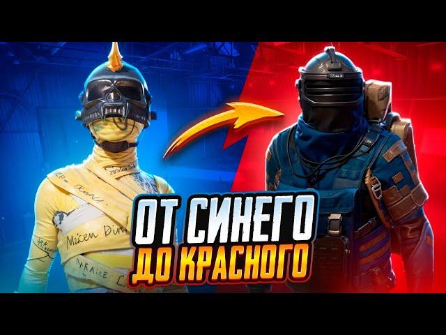 ОТ СИНЕГО ДО КРАСНОГО | НЕ ВСЕ ТАК ГЛАДКО | ВЫБИЛ НОВУЮ ГРОЗУ | МЕТРО РОЯЛЬ | METRO ROYALE | PUBGM