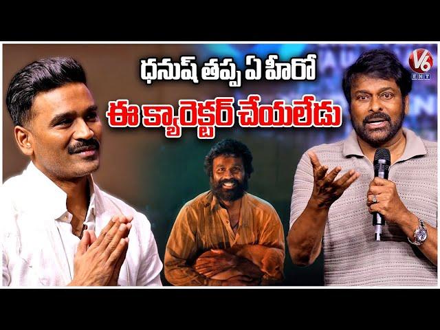 Chiranjeevi Comments On Hero Dhanush | Kuberaa Movie Success Meet | Nagarjuna | V6Ent