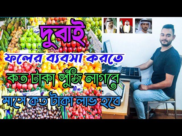 দুবাই ফলের ব্যবসা করতে||কত টাকা পুঁজি লাগবে||Dubai Fruit  business||Rk Rohul amin