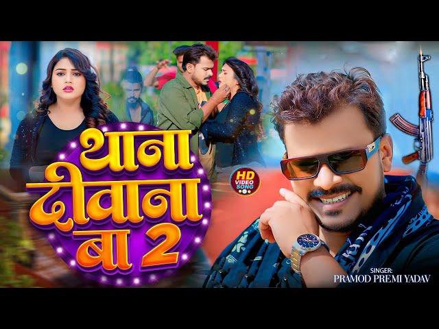 #Video - थाना दीवाना बा 2 | #Pramod Premi Yadav, Anamika Tripathi | Thana Diwana Ba 2| Bhojpuri Song