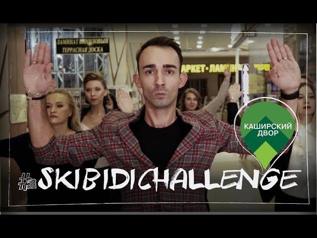 LITTLE BIG - SKIBIDI (SKIBIDI CHALLENGE Каширский Двор)