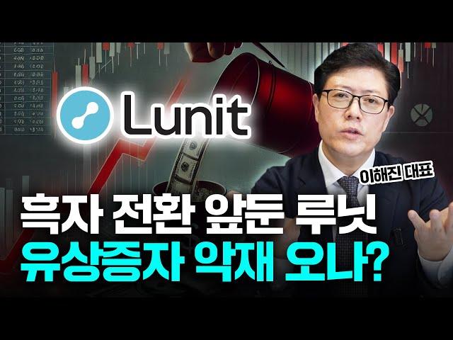 루닛 또 한번의 유상증자 온다? 펀드매니저 출신이 설명하는 루닛의 미래 (이해진 대표)