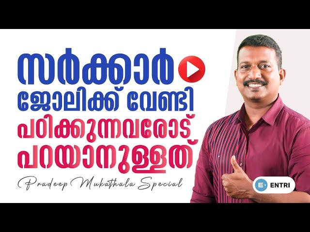 PSC എഴുതുന്നവർ ഇത് കേൾക്കണം ! നിങ്ങളെ മറ്റുള്ളവരുമായി താരതമ്യം ചെയ്യരുത് ! Pradeep Sir | Motivation