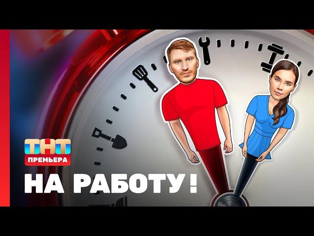 Скетч-шоу "НА РАБОТУ!": 1 серия @TNT_television