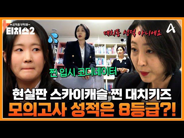 [#클립배송] 현실판 스카이캐슬 대치키즈의 삶 입시 코디네이터까지 등장하는 대치동 키즈의 실제 성적은 8등급?! | 성적을 부탁해 티처스2 6회