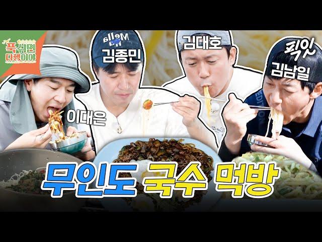 [푹다행] 무인도에서 쉴 새 없이 면치기 하는 국수 먹방 모음.zip MBC240520방송