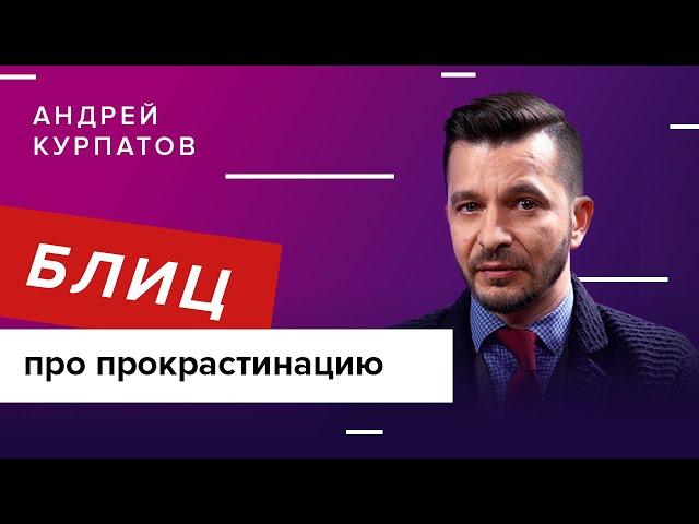 Прокрастинация: что нужно знать?