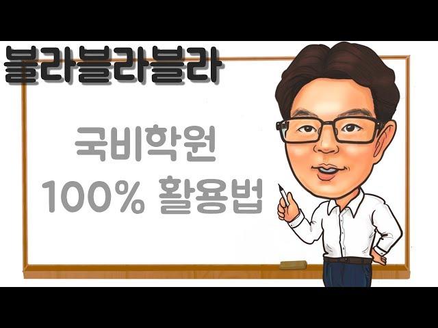 국비학원100%활용법