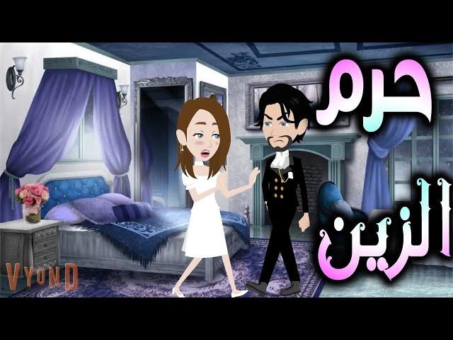 حرم الزين  - افلام توتا للقصص الكاملة