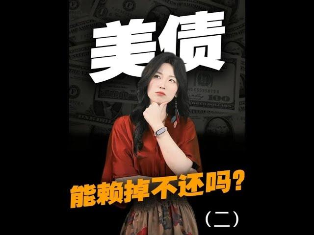 美国有外债吗？#抖音创作季  #王大沁  #掘金计划2025