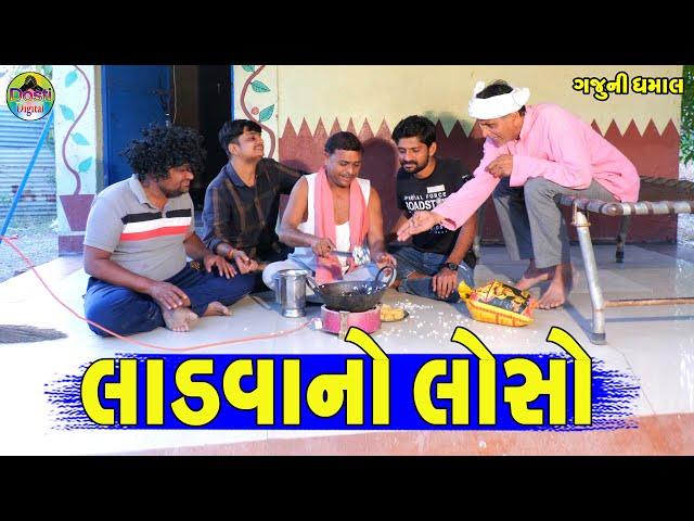 Ladvano Loso || લાડવાનો લોસો || Gaju ni Dhamal || Deshi Comedy ||