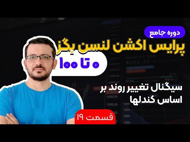 دوره جامع پرایس اکشن لنس بگز به فارسی | قسمت 19: سیگنال تغییر روند بر اساس کندلها