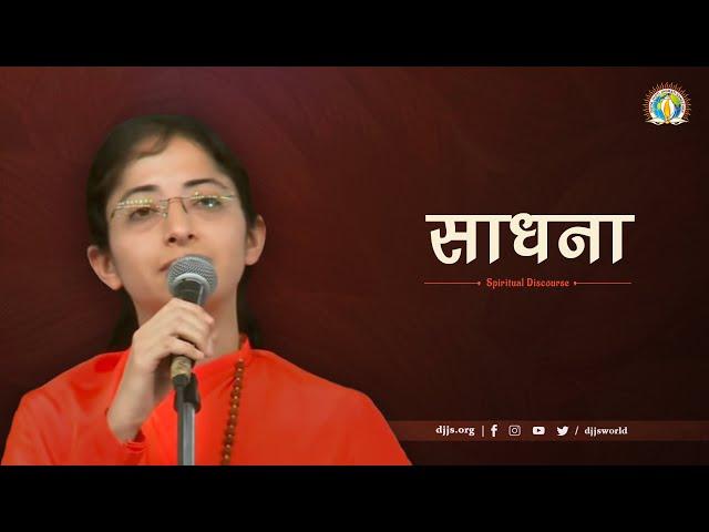 साधना - A Soul Awakening Satsang by Sadhvi Parma Bharti | Shri Ashutosh Maharaj Ji | DJJS Satsang