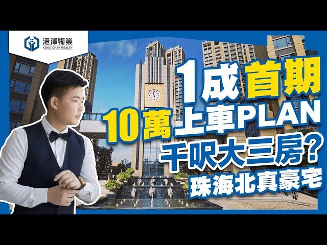 【港澤物業】1成首期【10萬上車PLAN】珠海北 · 千呎三房豪宅現樓！70年產權 | 270°歐式園林 | 業主樓巴返香港#金帝世紀城 #中山現樓 #中山住宅