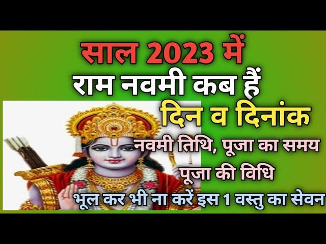 Ram navami 2023|Ram navami 2023 date|Ram navami 2023 kab hai|Navratri 2023 ram navami