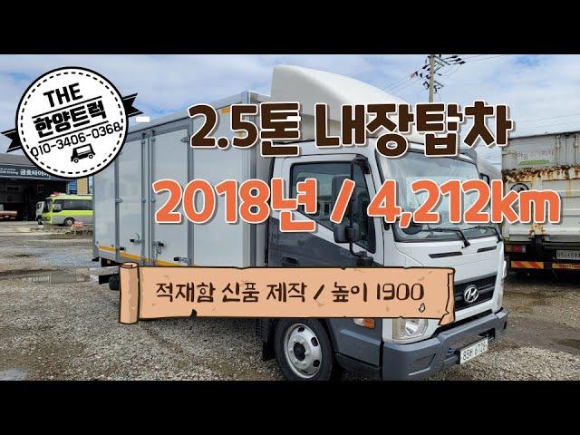 올뉴마이티 신차급의 저상 2.5톤내장탑 18년식 4,212km주행