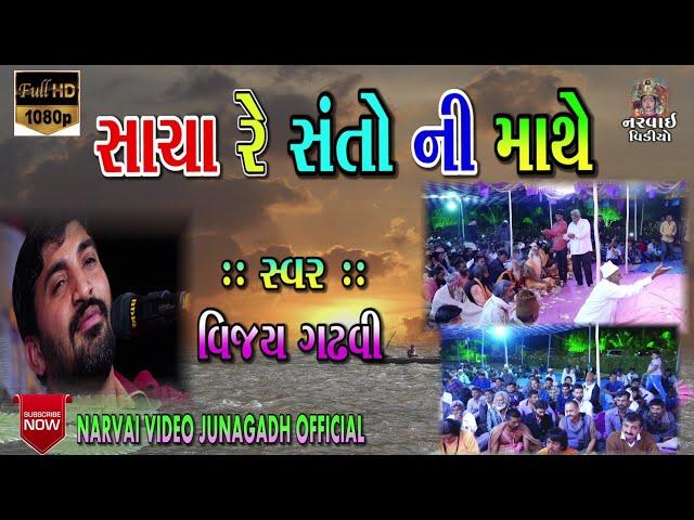 // 04 // SACHA RE SANTO NI MATHE.///  MANAVADAR   SANTVANI  2019  // VIJAY GADHVI