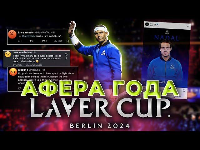 Большой обман Laver Cup 2024. Где Надаль?