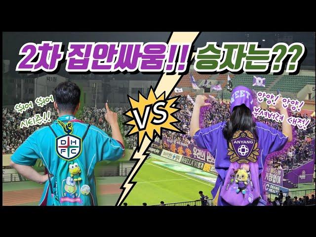 [4K] [안양, 대전 브이로그] 2차 집안싸움!! 승자는?? (0531 FC안양 vs 대전하나시티즌 직관 브이로그)