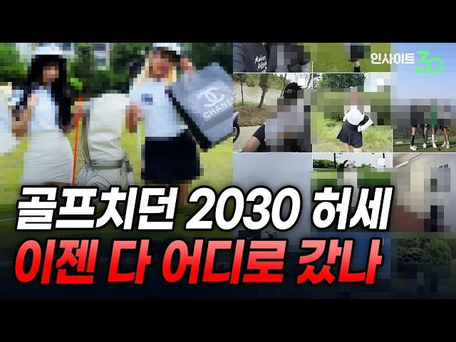 갑자기 사라진 2030.. 망해가는 골프 시장 [인사이트30]