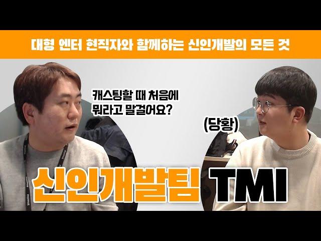 엔터테인먼트 신인개발 현직자와 함께 하는 신인개발팀 TMI (Feat. 前 CJ ENM / 빅히트bighit 엔터테인먼트 인사담당자)