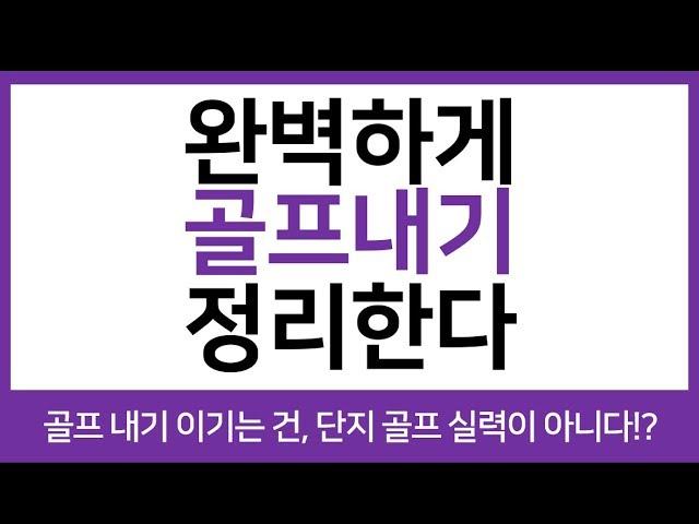 Episode #6. 골프내기 종류와 숨겨진 비밀, 완벽하게 정리한다!