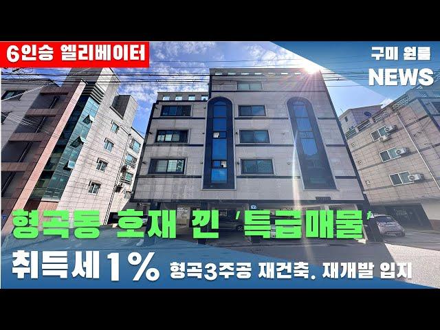 [구미원룸매매] 형곡동 호재 낀  특급매물  취득세 1% 6인승 엘리베이터 시공. 15세대 ' 매매가 55.000만원 ' #구미원룸매매#구미원룸#수익형부동산#구미원룸뉴스