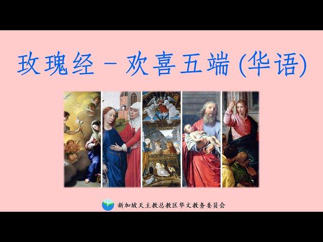 玫瑰经 - 欢喜五端 （星期一及六） 【华语】