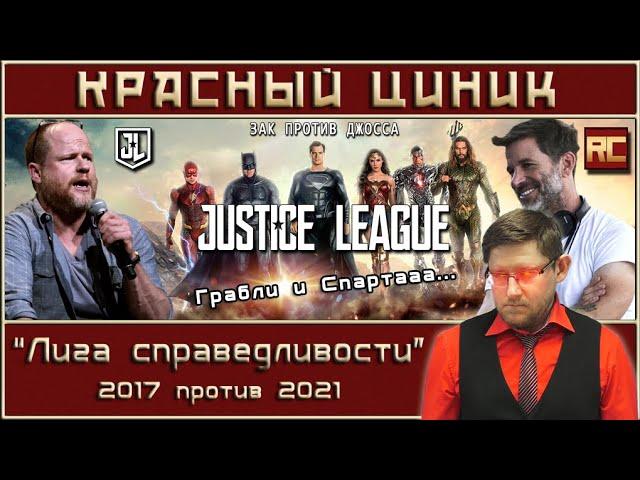 «Лига справедливости»  - 2017 vs. 2021. Обзор «Красного Циника»