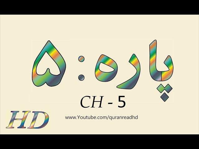 Quran HD - Abdul Rahman Al-Sudais Para Ch # 5 القرآن