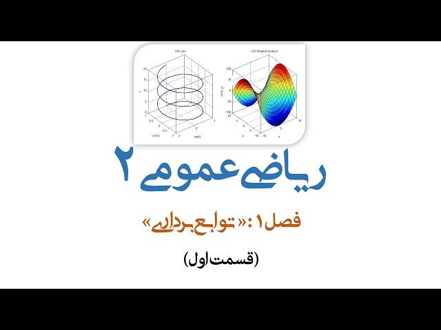 ریاضی عمومی2  توابع برداری قسمت اول