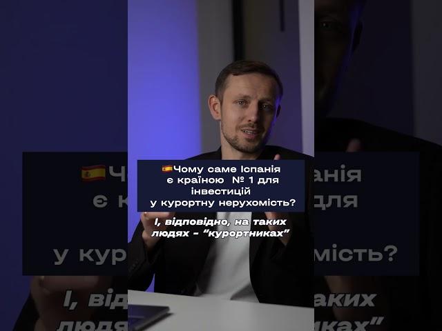 Чому саме Іспанія є країною  № 1 для інвестицій у курортну нерухомість?
