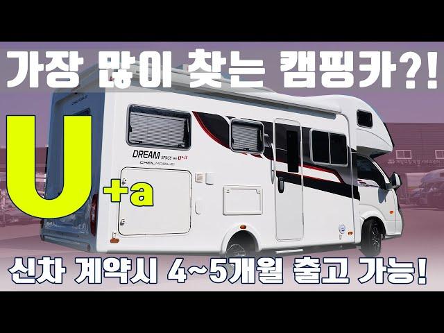 가장 많이 찾는 캠핑카? 가장 선호하는 레이아웃 캠핑카? 제일모빌 DS9eU+a 드림스페이스U 모델을 소개합니다.