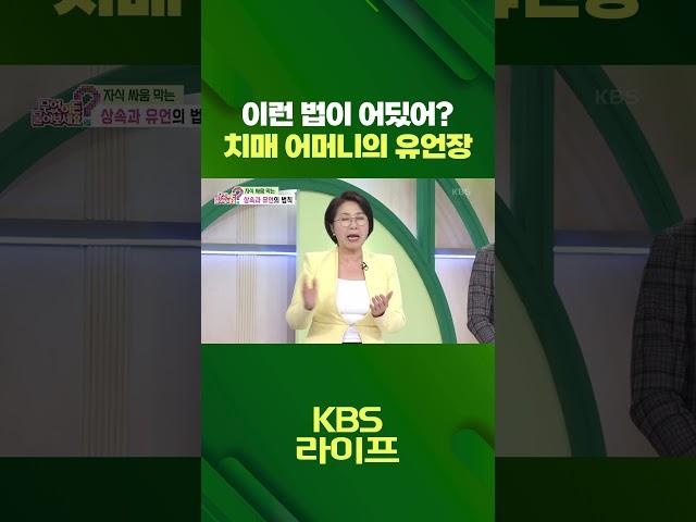 이런법이 어딨어?  치매 어머니의 유언장  [무엇이든 물어보세요] | KBS 방송