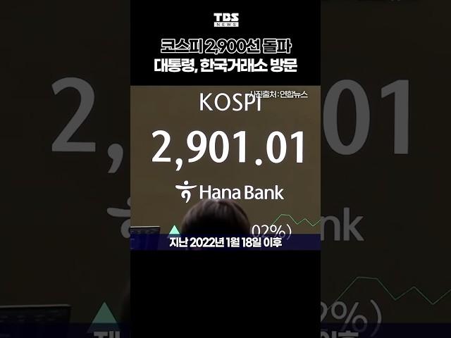 코스피 2,900선 돌파…이 대통령, 주식시장 불공정거래 근절 간담회 #코스피 #한국거래소 #이재명 #대통령 #shorts #TBS