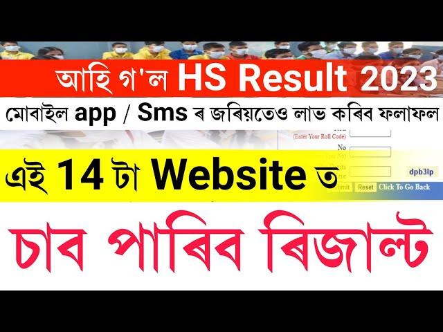 Assam hs 2023 results date declared || hs exam 2023 results date declared || hs 2023 results check