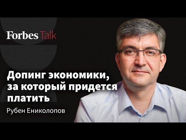 Повышение налогов, гонка зарплат, льготная ипотека: к чему это приведет? Рубен Ениколопов