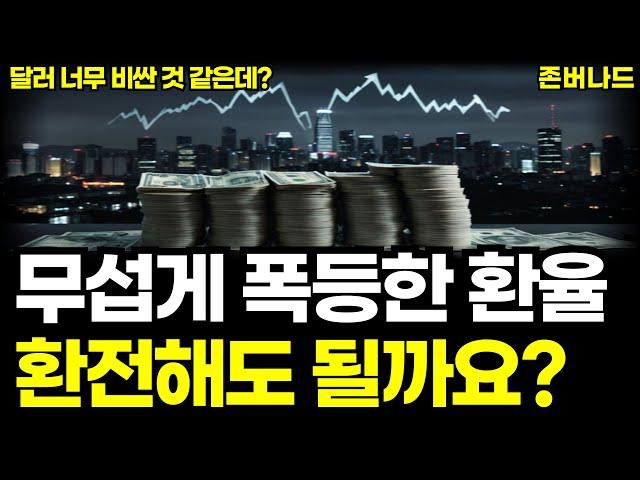 환율이 폭등했는데 달러로 바꿔서 미국주식ETF 투자해도 될까요? ( IMF 경제위기 대공황에도 S&P500 존버나드 )