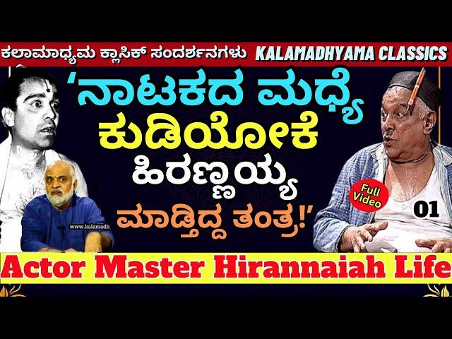 "ಮಾಸ್ಟರ್ ಹಿರಣ್ಣಯ್ಯನವರ ಕುಡಿತದ ಚಟದ ವಿಶ್ವರೂಪ ಬಿಚ್ಚಿಟ್ಟ ಮಗ!-E01-Master Hirannaiah-Kalamadhyama-#PARAM