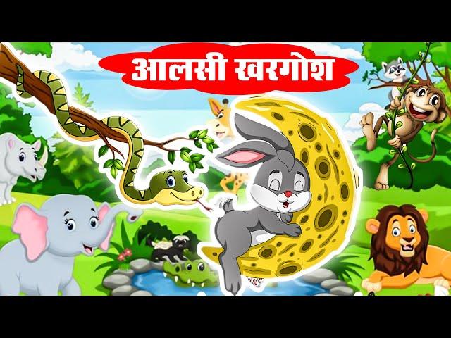 आलसी खरगोश | Lazy Rabbit | aalshi khargosh | Panchtantra Ki Kahaniya | Riya Jungle Tv | Moral Story