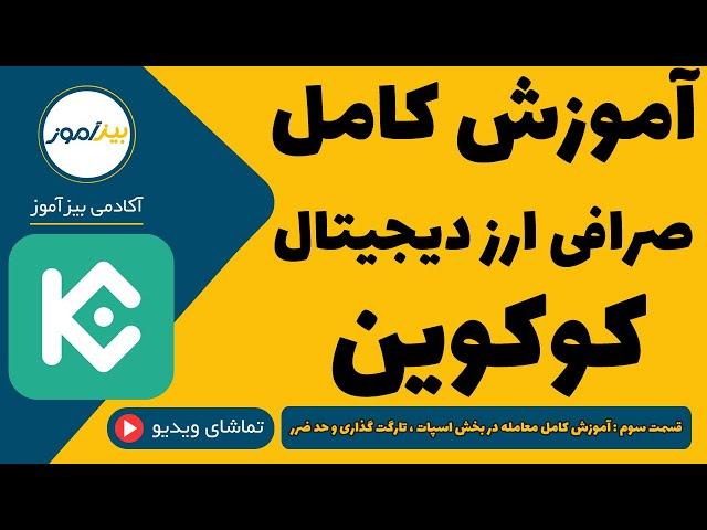 صرافی کوکوین : آموزش کامل معامله در بخش اسپات ، تارگت گذاری و حد ضرر