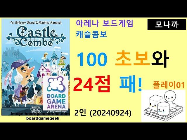 Castle Combo(20240924) Play01/ 캐슬 콤보 플레이01(20240924)/ 100 초보와 첫게임58점 패배/ 아레나/ 2인