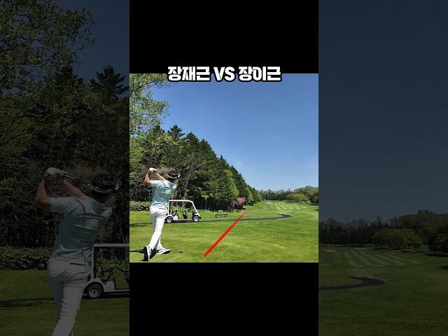 형제프로 티샷 장재근VS장이근 #shorts #golftips #golfswing