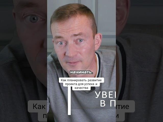Как планировать развитие проекта для успеха и качества #shorts