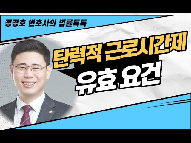 탄력적근로시간제 유효 요건