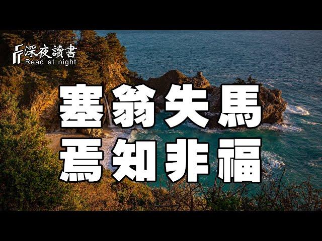 塞翁失馬，焉知非福！只要勇敢走下去，人生處處皆是路【深夜讀書】