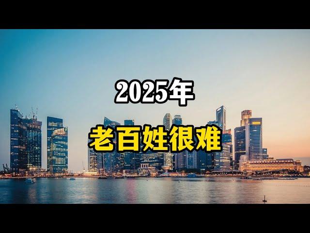 2025年有多难？几个现象在社会蔓延，表明苦日子还将继续