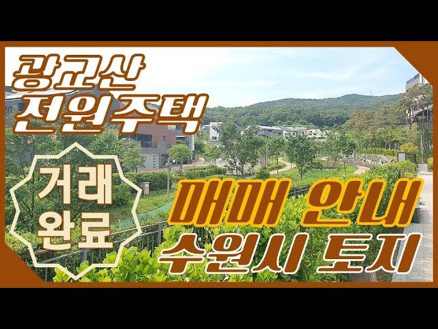 수원 토지 매매 ▶광교산 아래 전원주택 [G하우스 T. 031)226-2224]