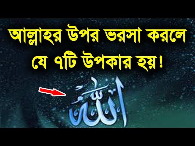 আল্লাহর উপর ভরসা করলে এই ৭টি উপকার হয়!